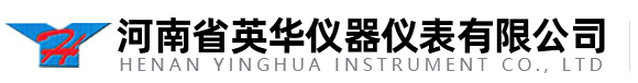 河南省英華儀器儀表有限公司