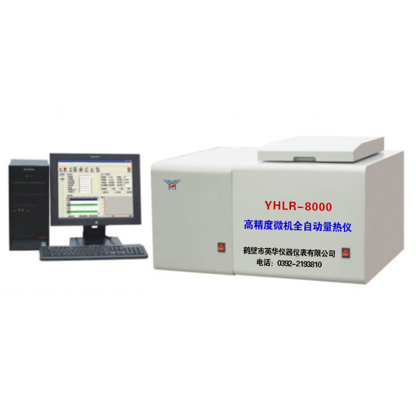 YHLR—8000型高精度微机全自动量热仪