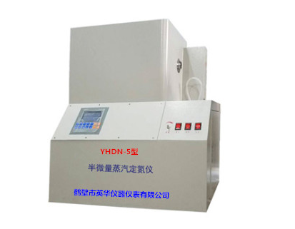 YHDN-5型半微量蒸汽定氮仪